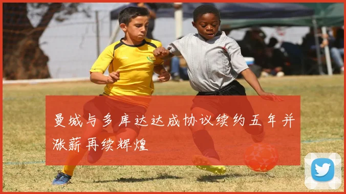 曼城与多库达达成协议续约五年并涨薪再续辉煌