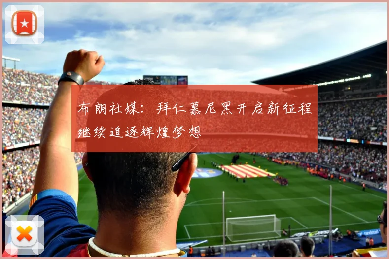 布朗社媒：拜仁慕尼黑开启新征程继续追逐辉煌梦想